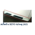 สเกิ๊ตข้าง งานดิบ 3100 บาท ครอบบันไดข้าง ซ้าย ขวา ประตู 4 ประตู Hilux Revo 2015 ไฮลัค รีโว้ 2015 ao V.1